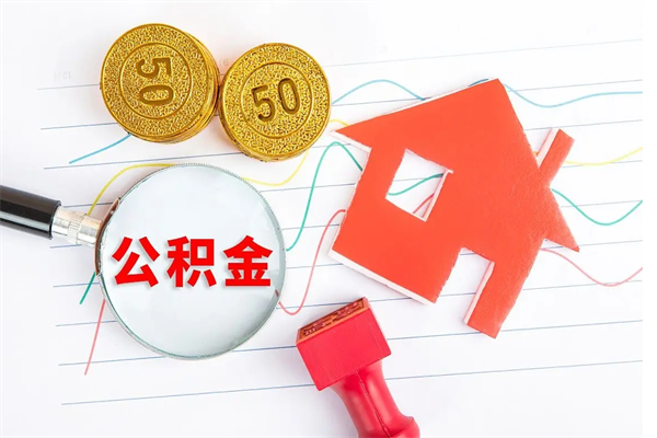 谷城按月帮提公积金（按月提取住房公积金什么意思）