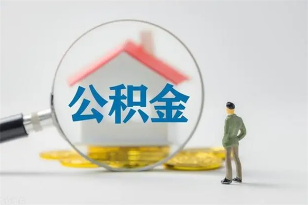 谷城公积金提要求（公积金提取条件苛刻）