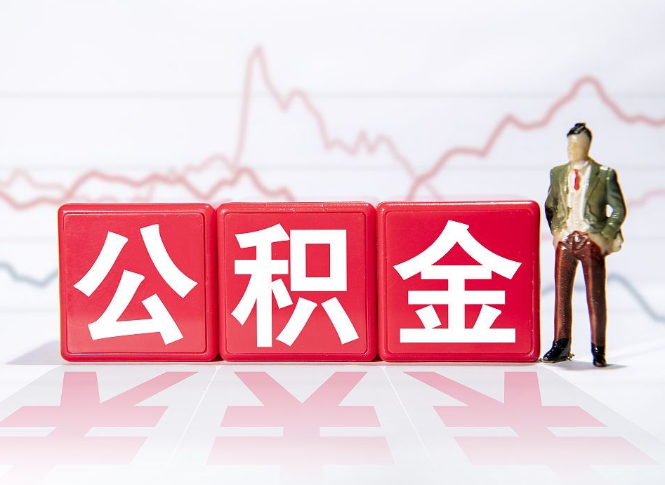 谷城个人住房公积金可以取吗（公积金个人是否可以提取）