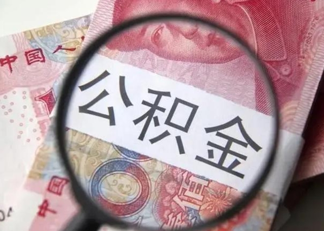 谷城公积金如何全部取出来（如何将公积金全部取出来）