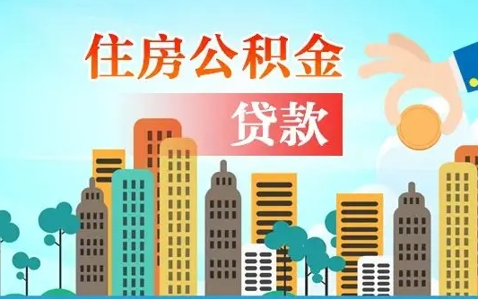 谷城个人住房公积金可以取吗（公积金个人是否可以提取）