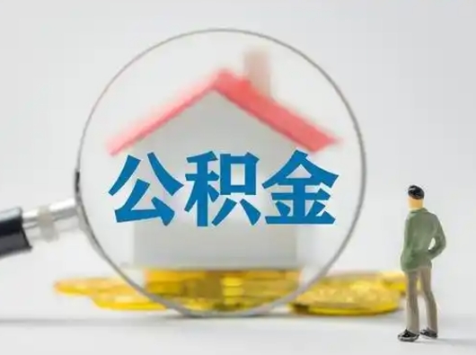 谷城公积金第二年1月1号可以取出来了吗（住房公积金第二年会变少吗）