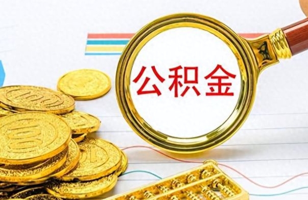 谷城公积金全部取（公积金全部取出来怎么取）